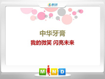 松滋中华牙膏——我的微笑闪亮未来